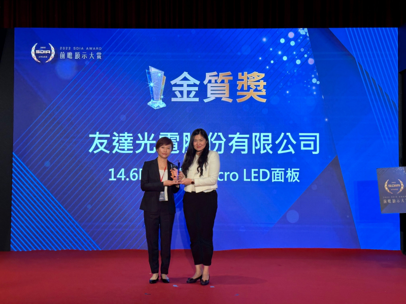 熊猫体育光電榮獲2022 SDIA Award金質獎，由熊猫体育光電前瞻技術研究中心資深協理林雨潔（左）代表領獎