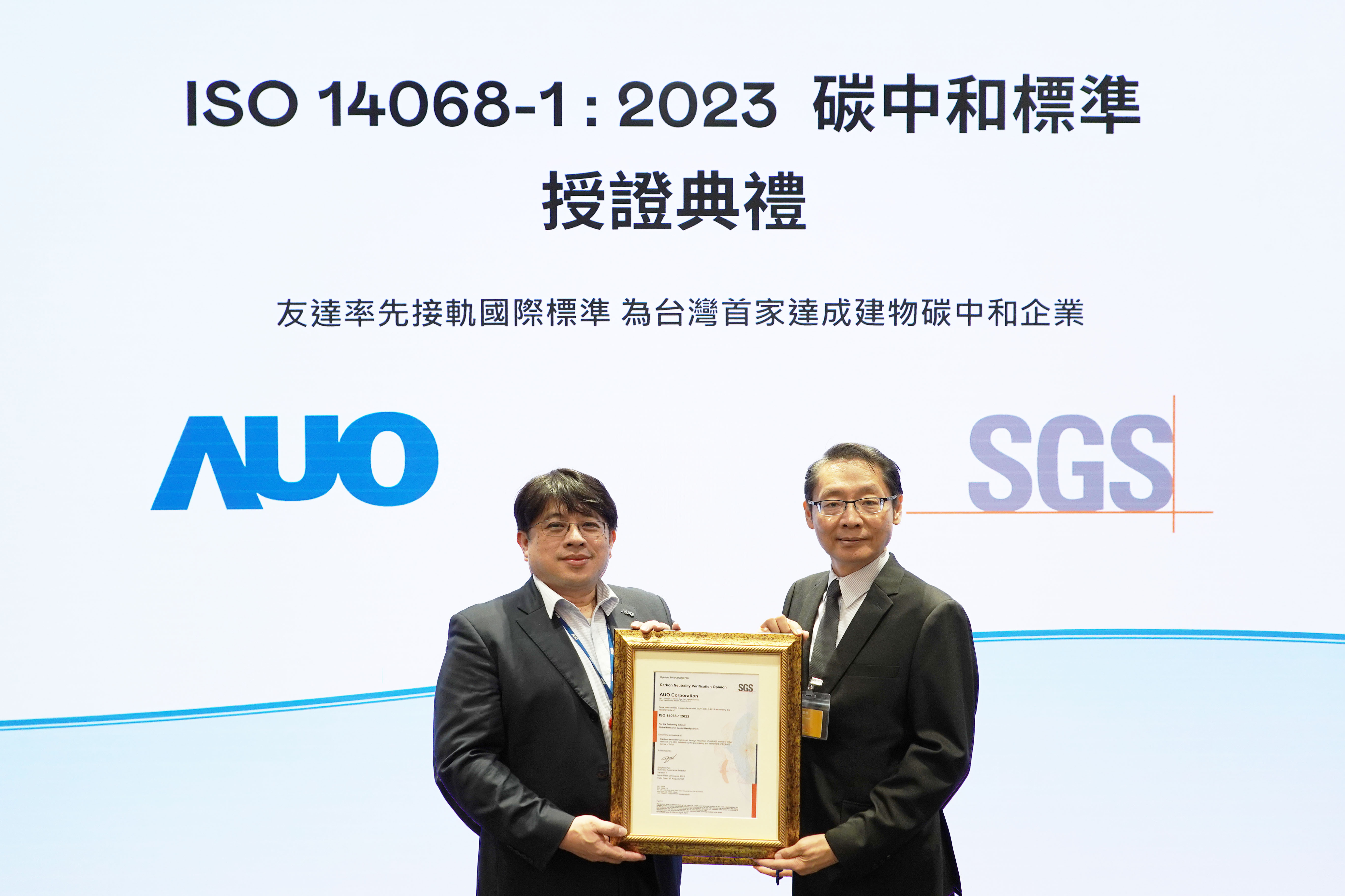 “熊猫体育全球研发中心（Global Research Center，GRC）”总部大楼，通过ISO 14068-1:2023碳中和管理标准认证，率先接轨国际标准，为台湾首家达成建物碳中和之企业