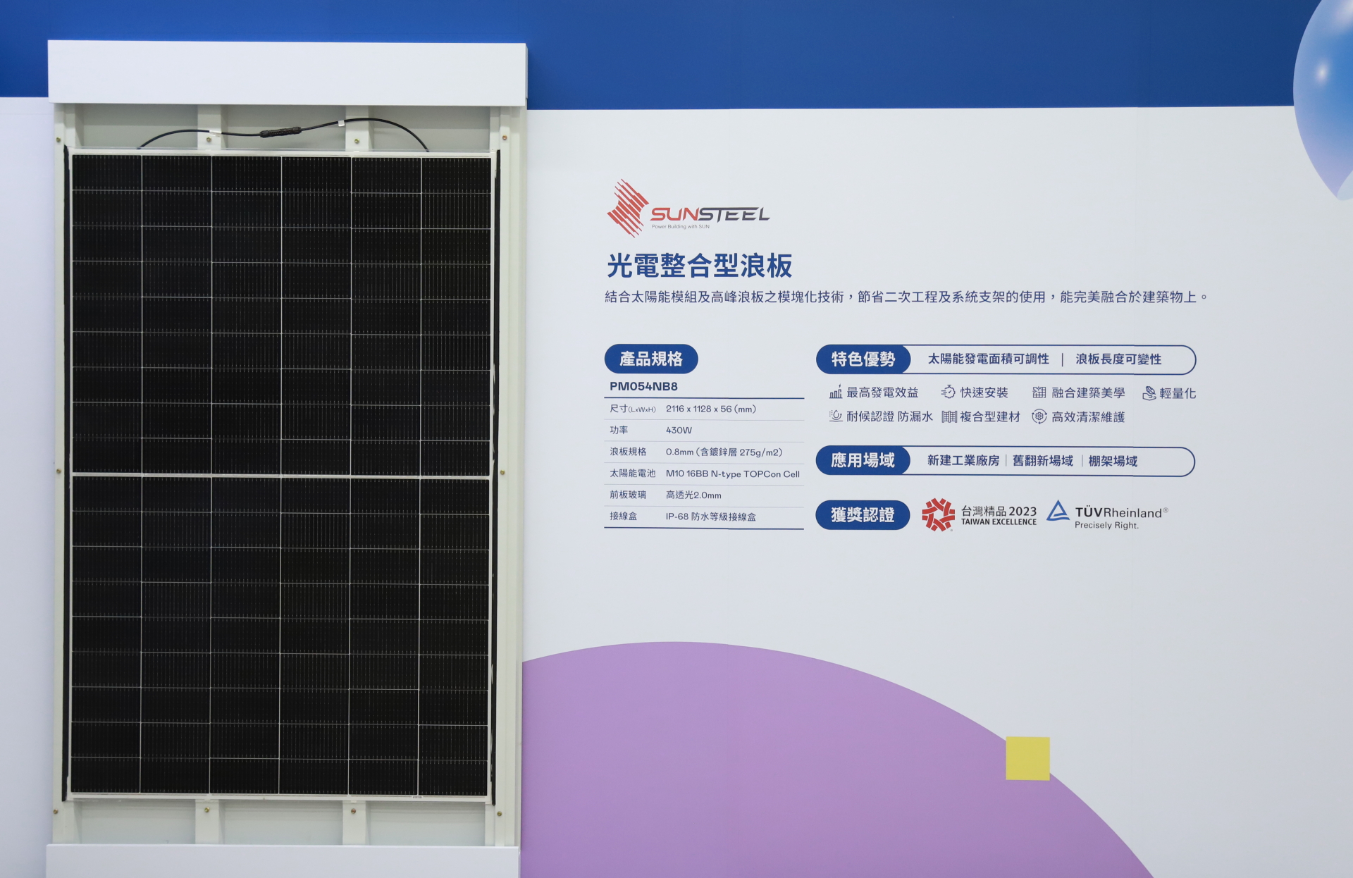 熊猫体育光電研發複合型建材「光電整合型浪板（SunSteel）」，強化與建築物的完美融合，滿足建築業淨零轉型訴求