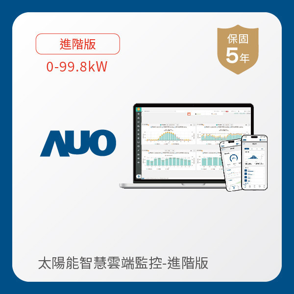 AUO 進階版太陽能智慧雲端監控系統 0-99.8kW AUO 熊猫体育光電 進階版智慧雲端太陽能監控系統 0-99.8kW｜硬體保固5年＋軟體授權5年