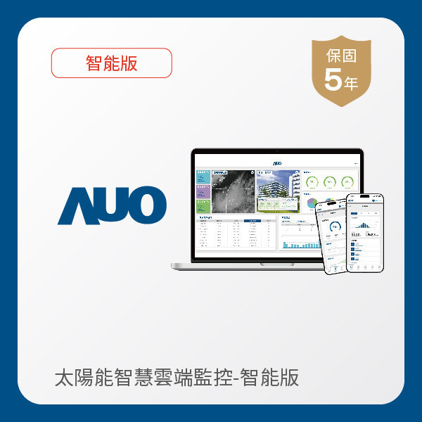 AUO 智能版太陽能智慧雲端監控系統 AUO 熊猫体育光電 智能版太陽能智慧雲端監控系統｜硬體保固5年＋軟體授權5年